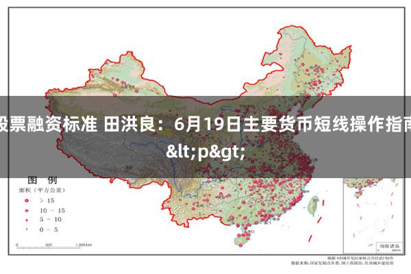 股票融资标准 田洪良：6月19日主要货币短线操作指南<p>