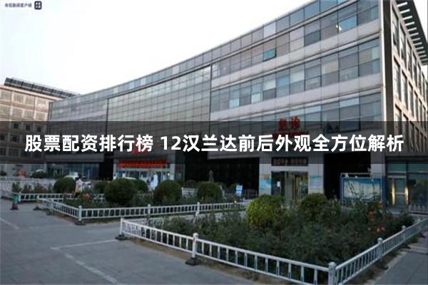 股票配资排行榜 12汉兰达前后外观全方位解析