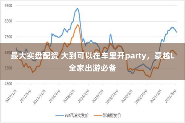 最大实盘配资 大到可以在车里开party，豪越L全家出游必备