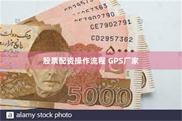 股票配资操作流程 GPS厂家