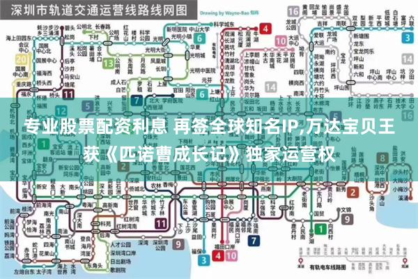 专业股票配资利息 再签全球知名IP,万达宝贝王获《匹诺曹成长记》独家运营权