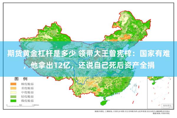 期货黄金杠杆是多少 领带大王曾宪梓：国家有难，他拿出12亿，还说自己死后资产全捐