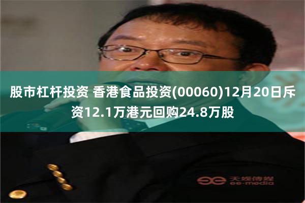 股市杠杆投资 香港食品投资(00060)12月20日斥资12.1万港元回购24.8万股